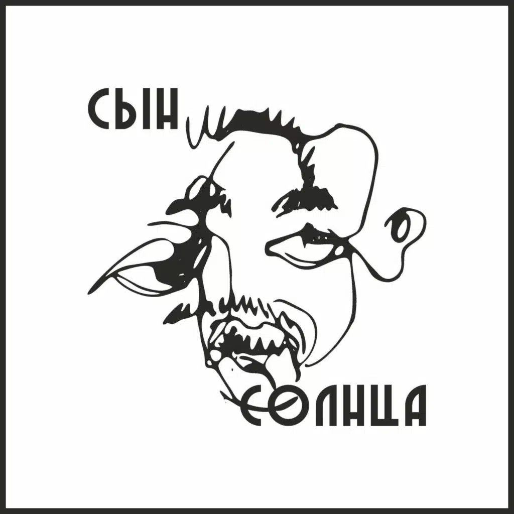 сын солнца