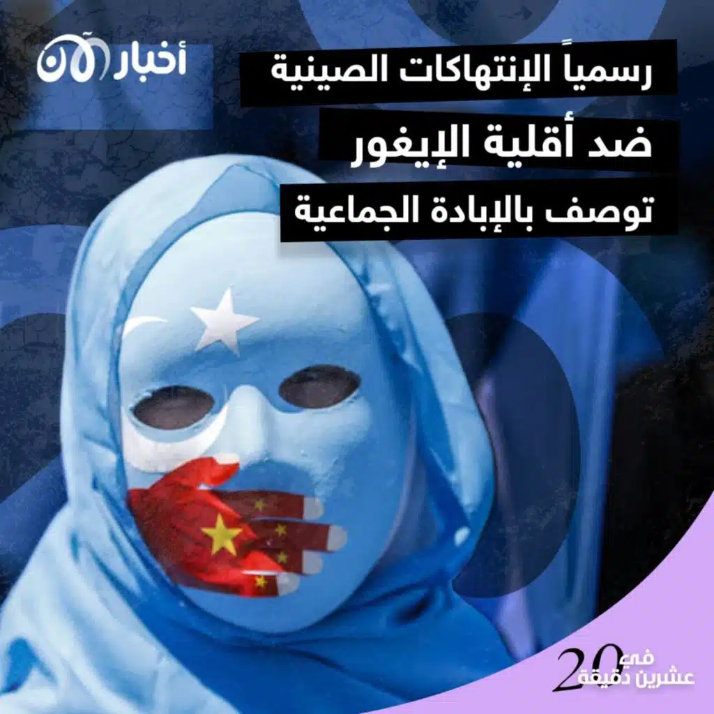 رسمياً الإنتهاكات الصينية ضد أقلية الإيغور توصف بالإبادة الجماعية