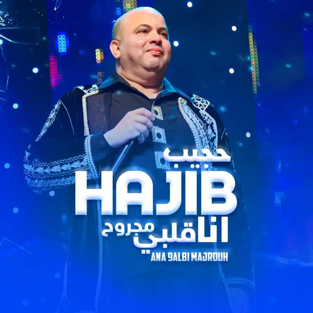 أنا قلبي مجروح