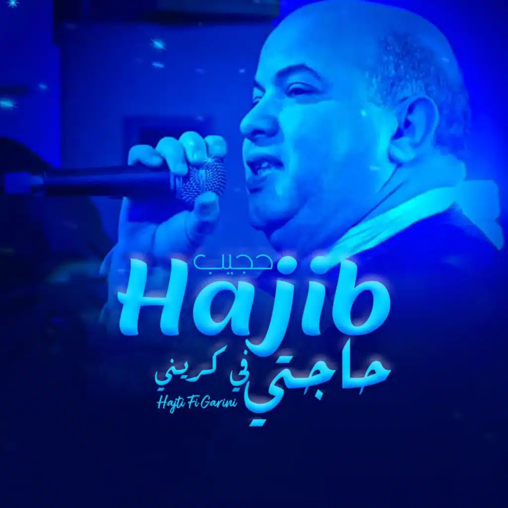 حاجتي في كريني