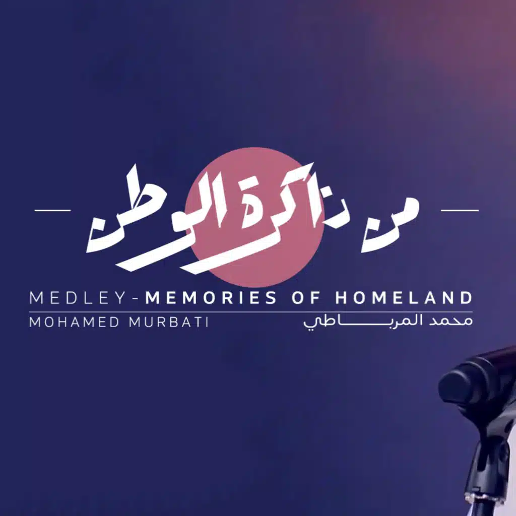 ميدلي (من ذاكرة الوطن)