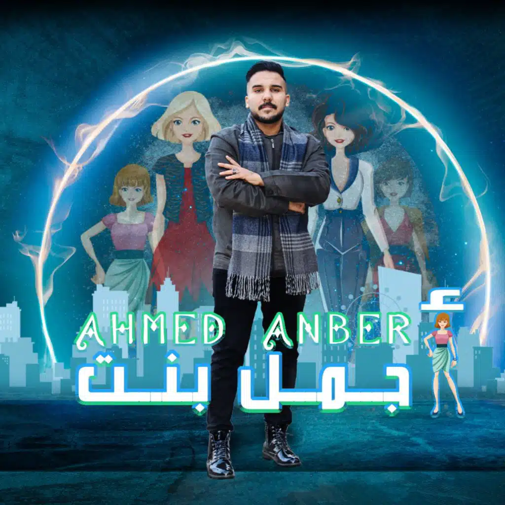 مهرجان اجمل بنت في منطقتي