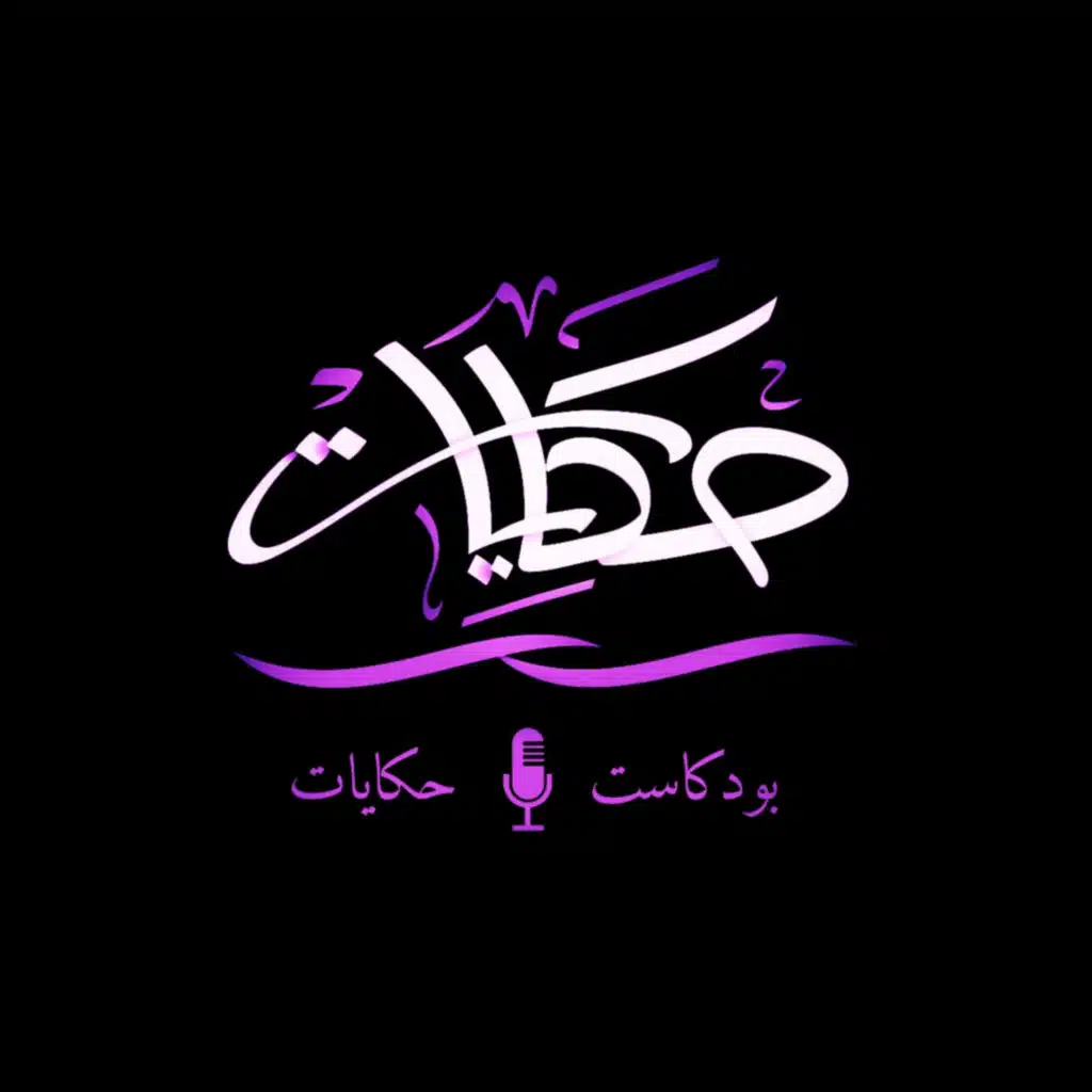 بودكاست حكايات