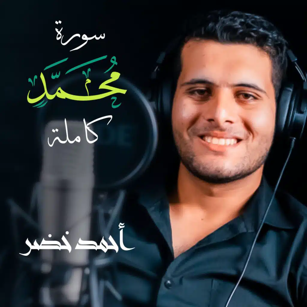 سورة محمد كاملة