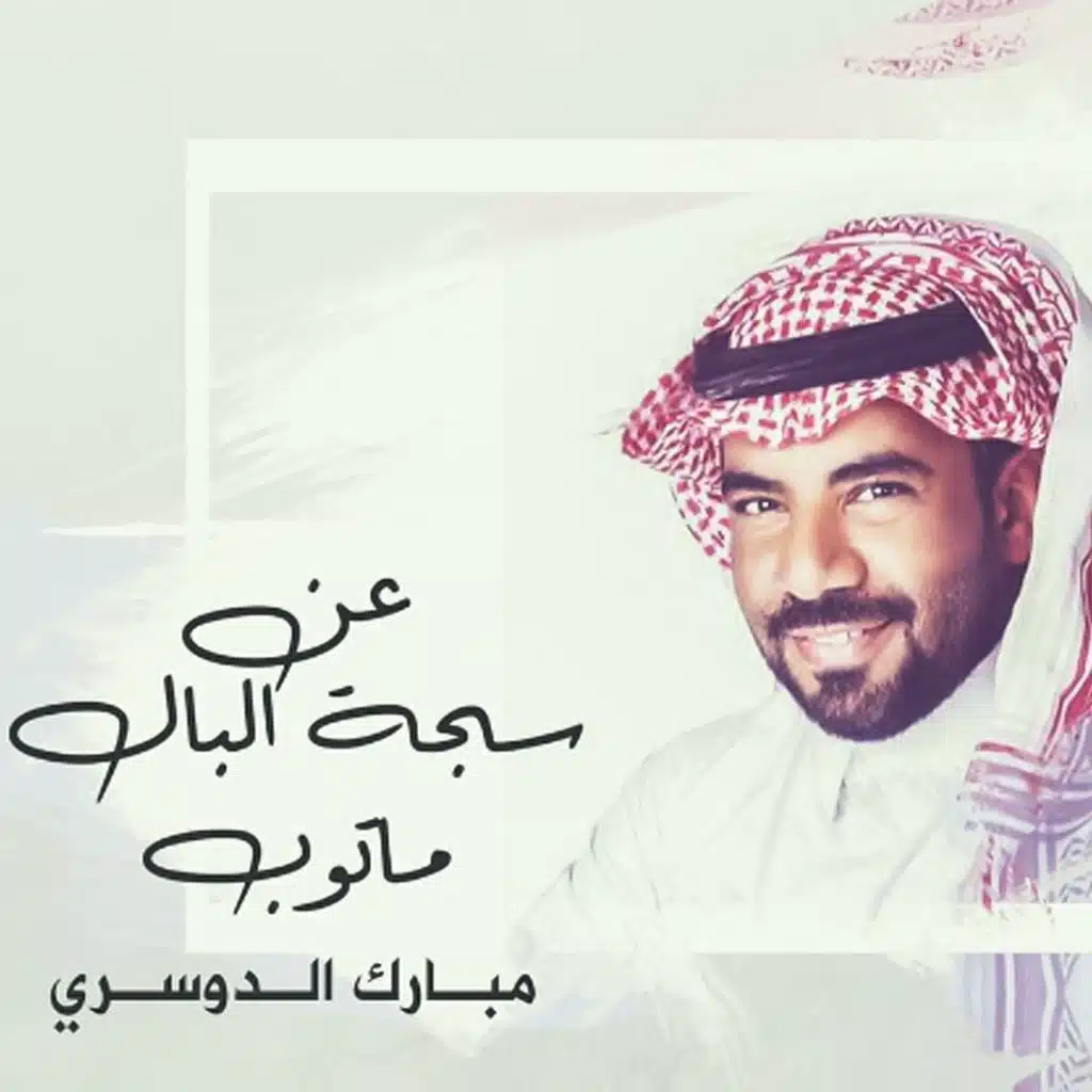 عن سجة البال ماتوب