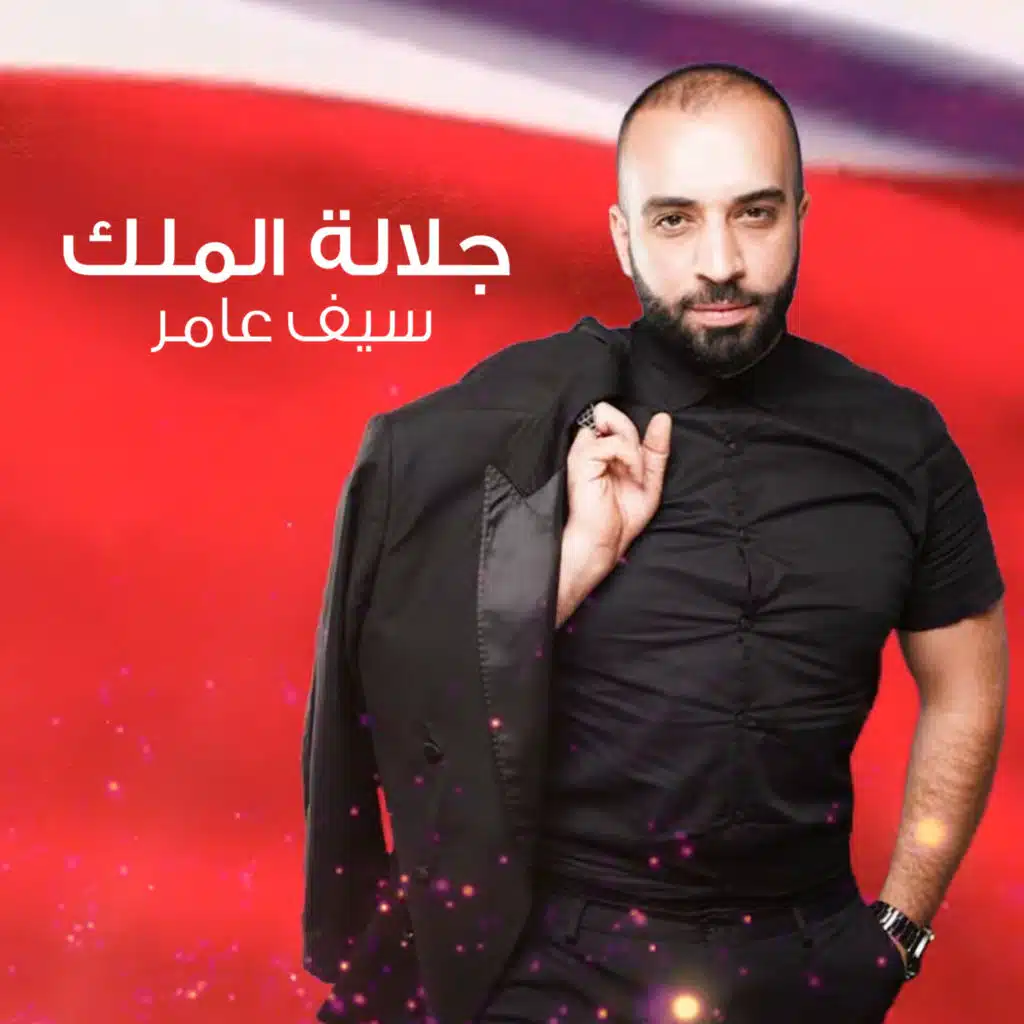 جلالة الملك