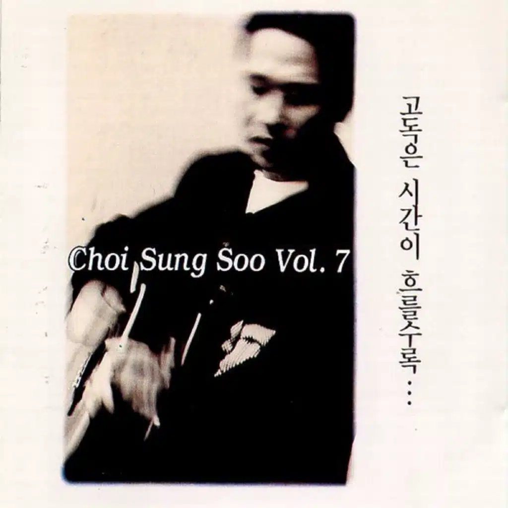 7집 고독은 시간이 흐를수록