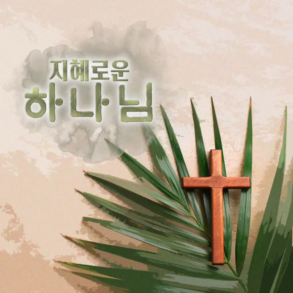 지혜로운 하나님