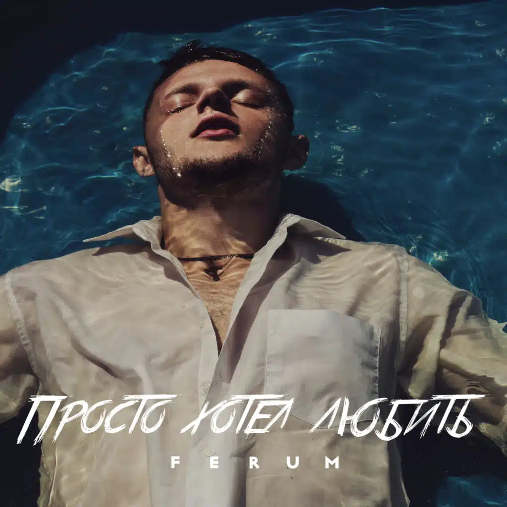 Просто хотел любить