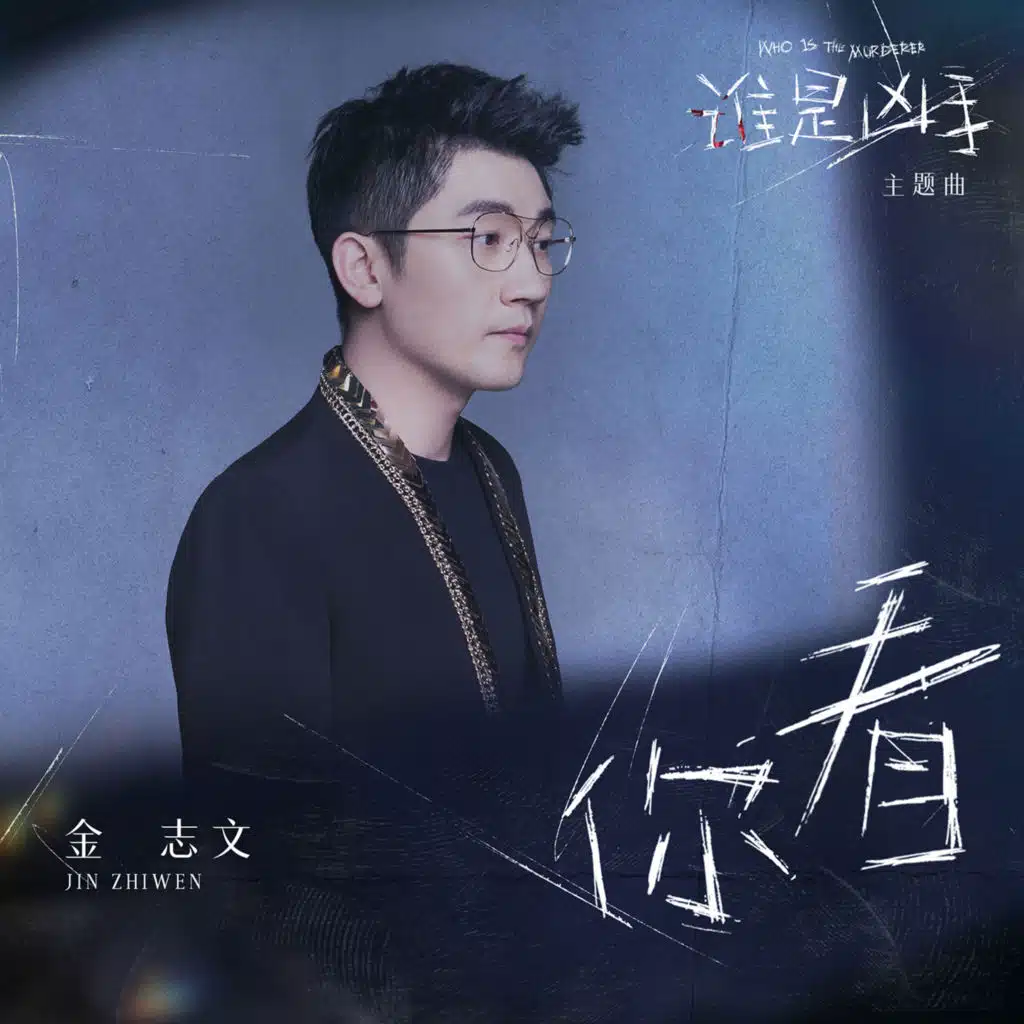 你看 (影視劇《誰是兇手》主題曲)