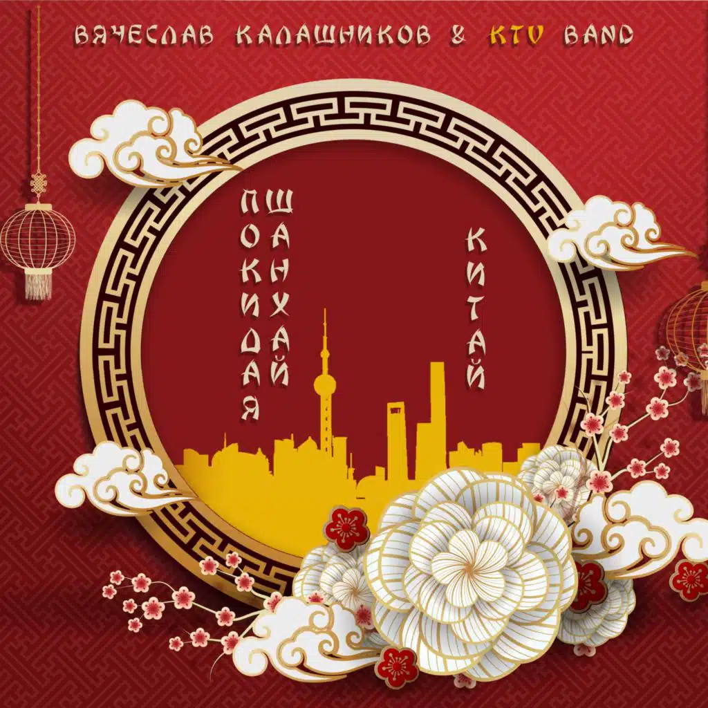 Покидая Шанхай