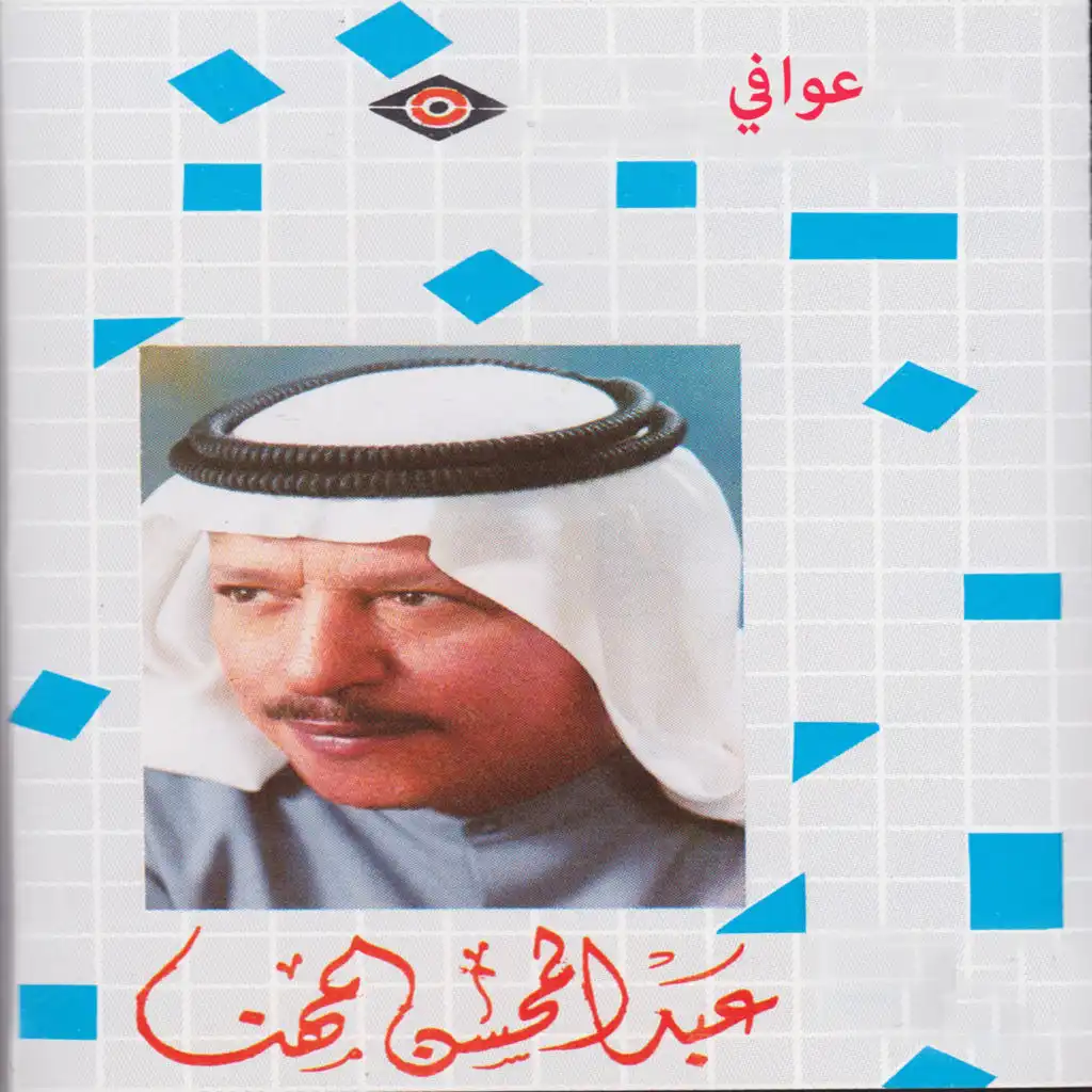 عوافي