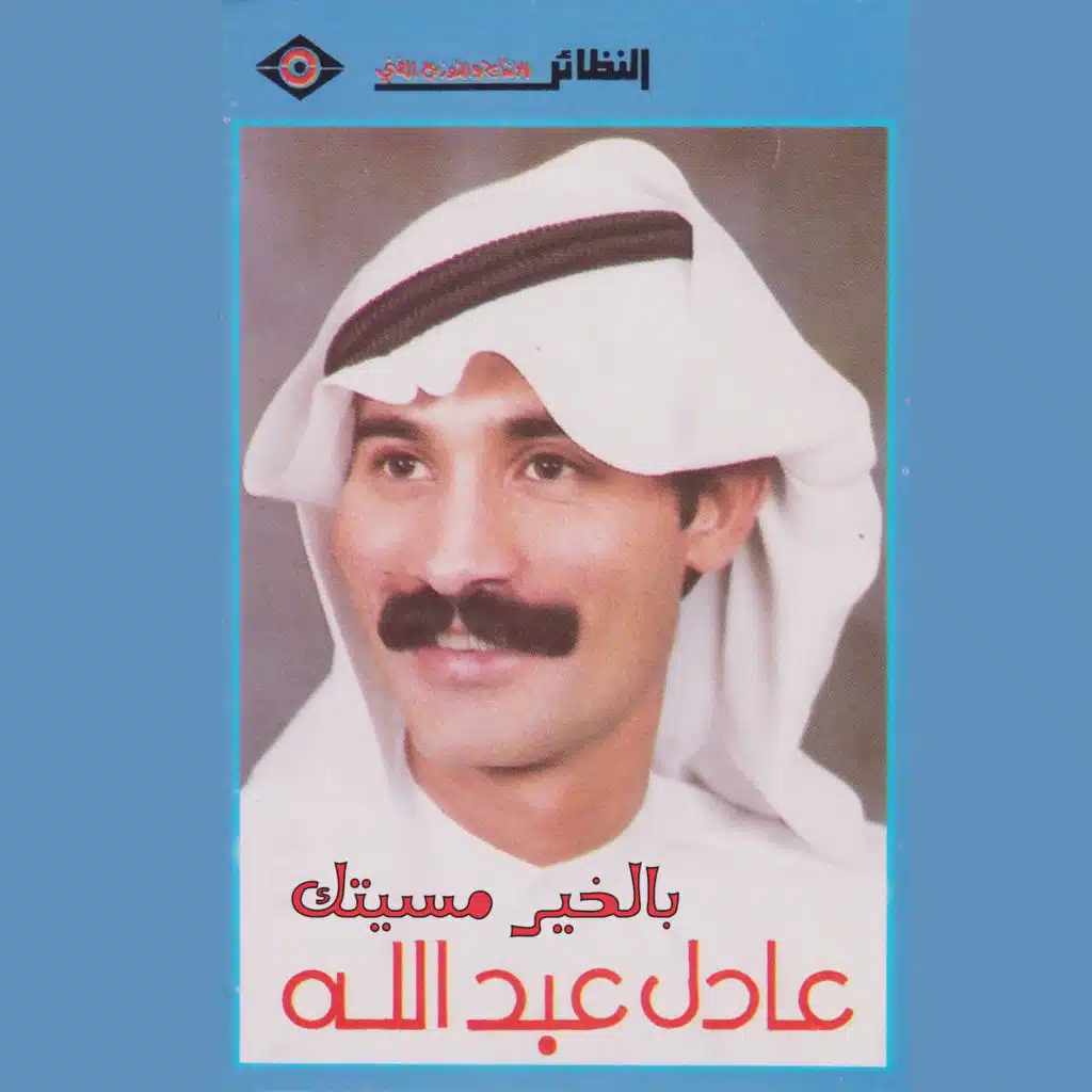 بالخير مسيتك