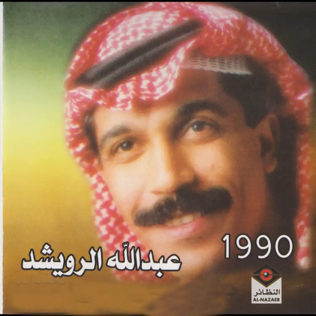 عبدالله الرويشد 1990