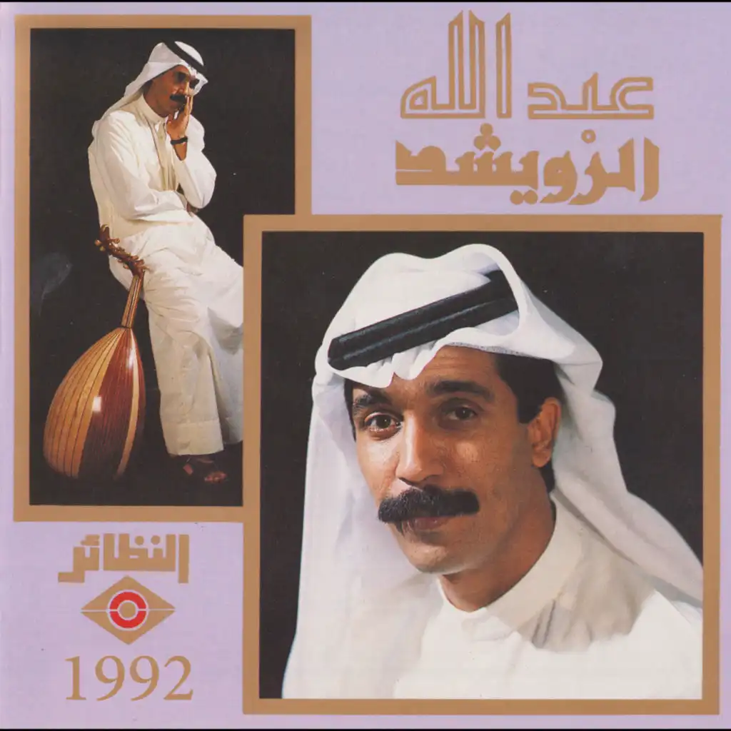 عبدالله الرويشد 1992