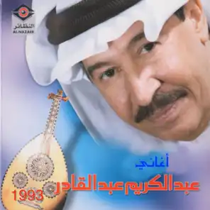 أغاني عبدالكريم عبدالقادر 1993