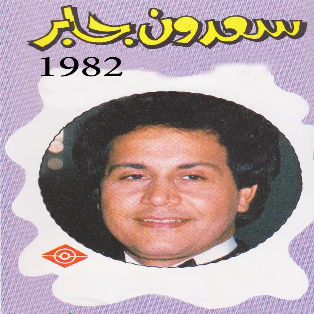 من الأول يا حبيبي