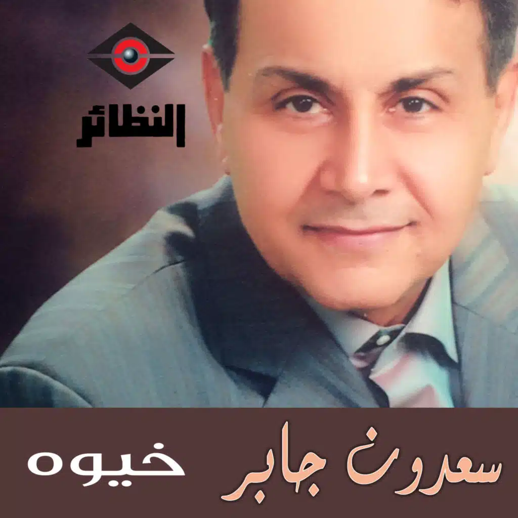 موال شصير أنا و اغنية لعيونك انت