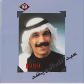 عبدالله الرويشد 1989