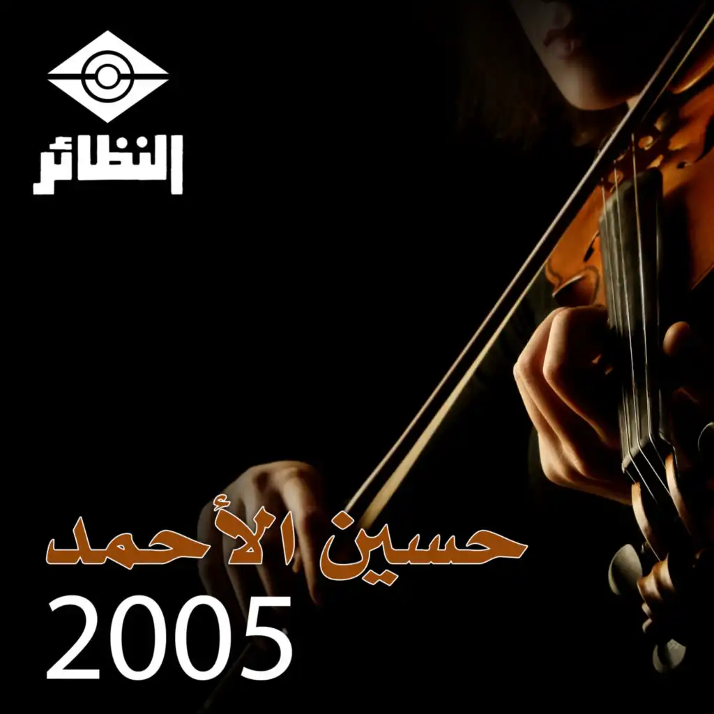 حسين الأحمد 2005