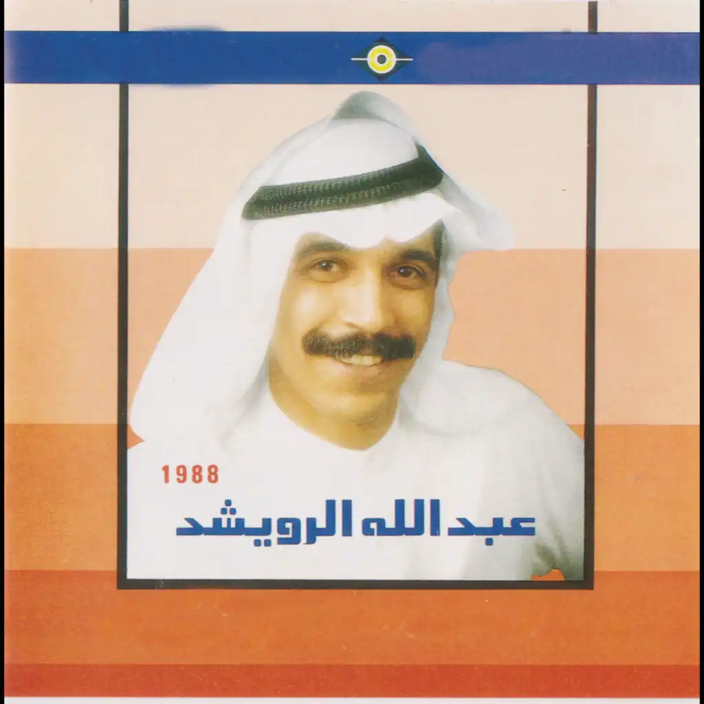 عبدالله الرويشد 1988