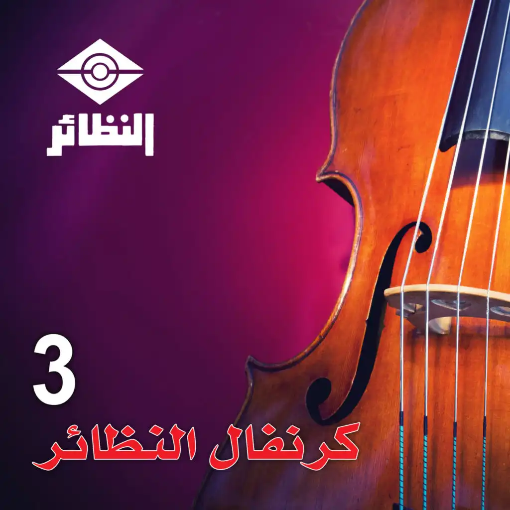 إبشري يا عين