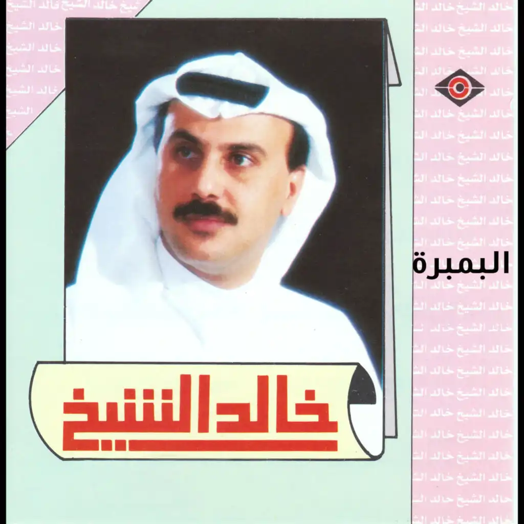 البمبرة