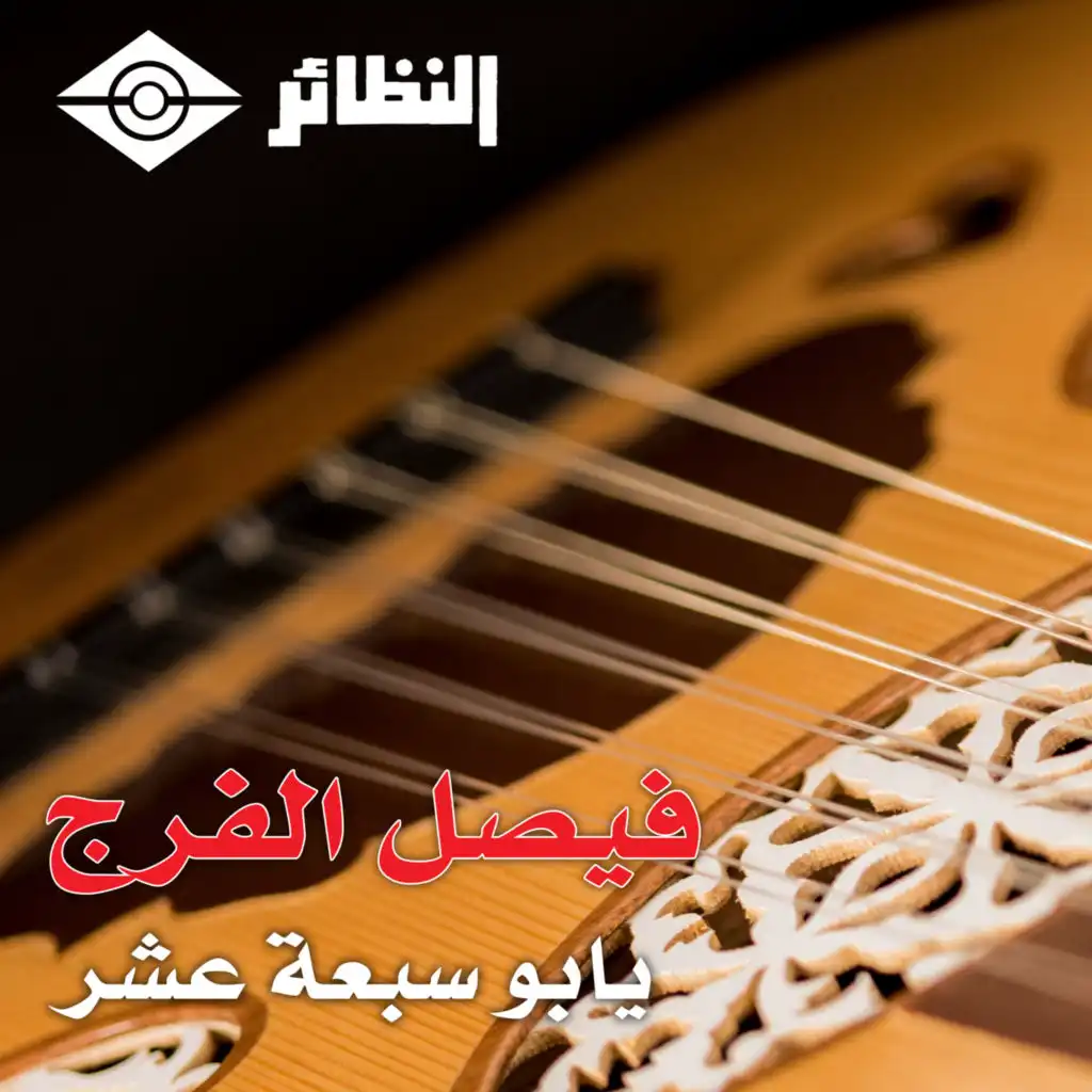 يا بوسبعة عشر