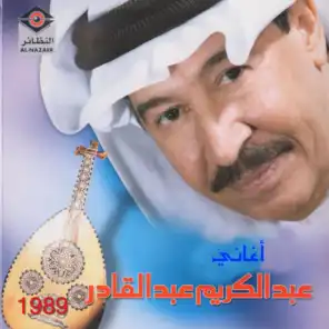 أغاني عبدالكريم عبدالقادر 1989