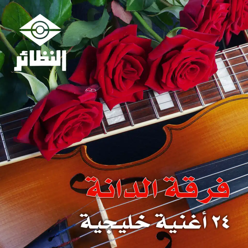 24 أغنية خليجية