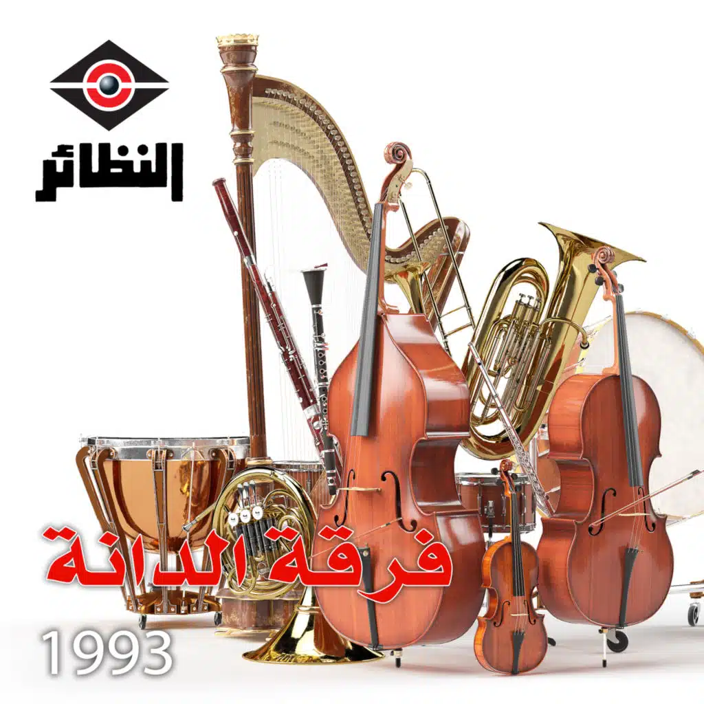 فرقة الدانة الكويتية