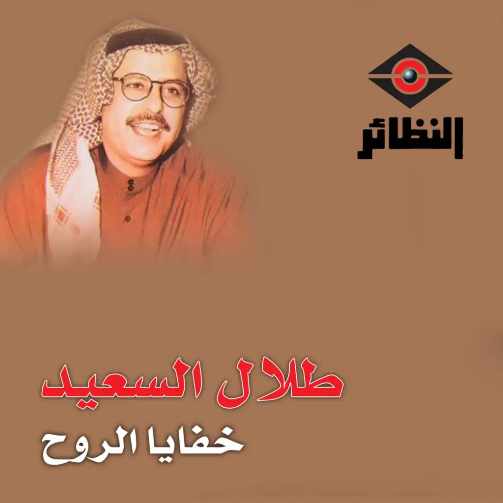 طلال السعيد