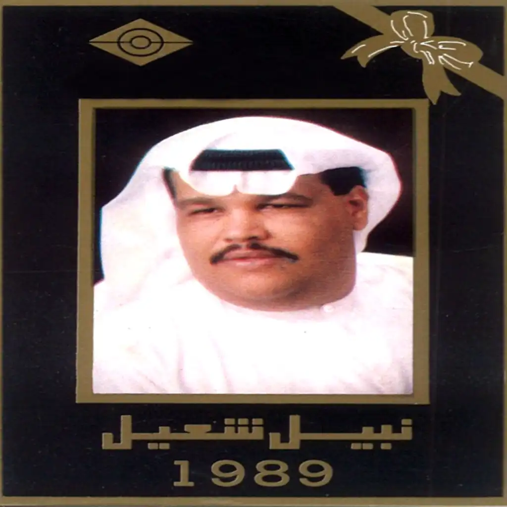 نبيل شعيل 1989