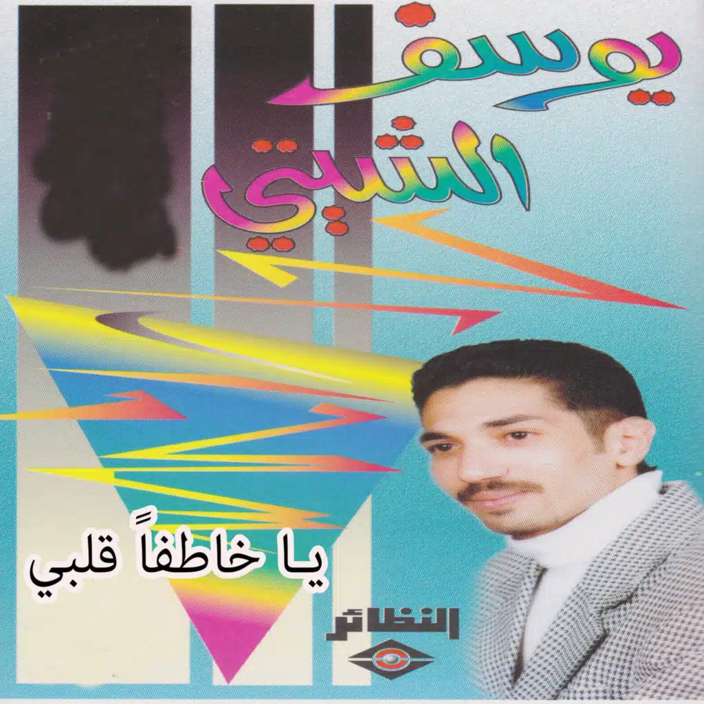 يا خاطفا قلبي