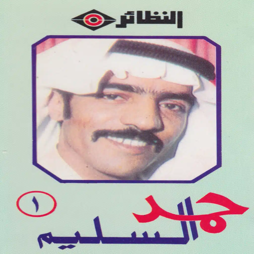 حمد السليم