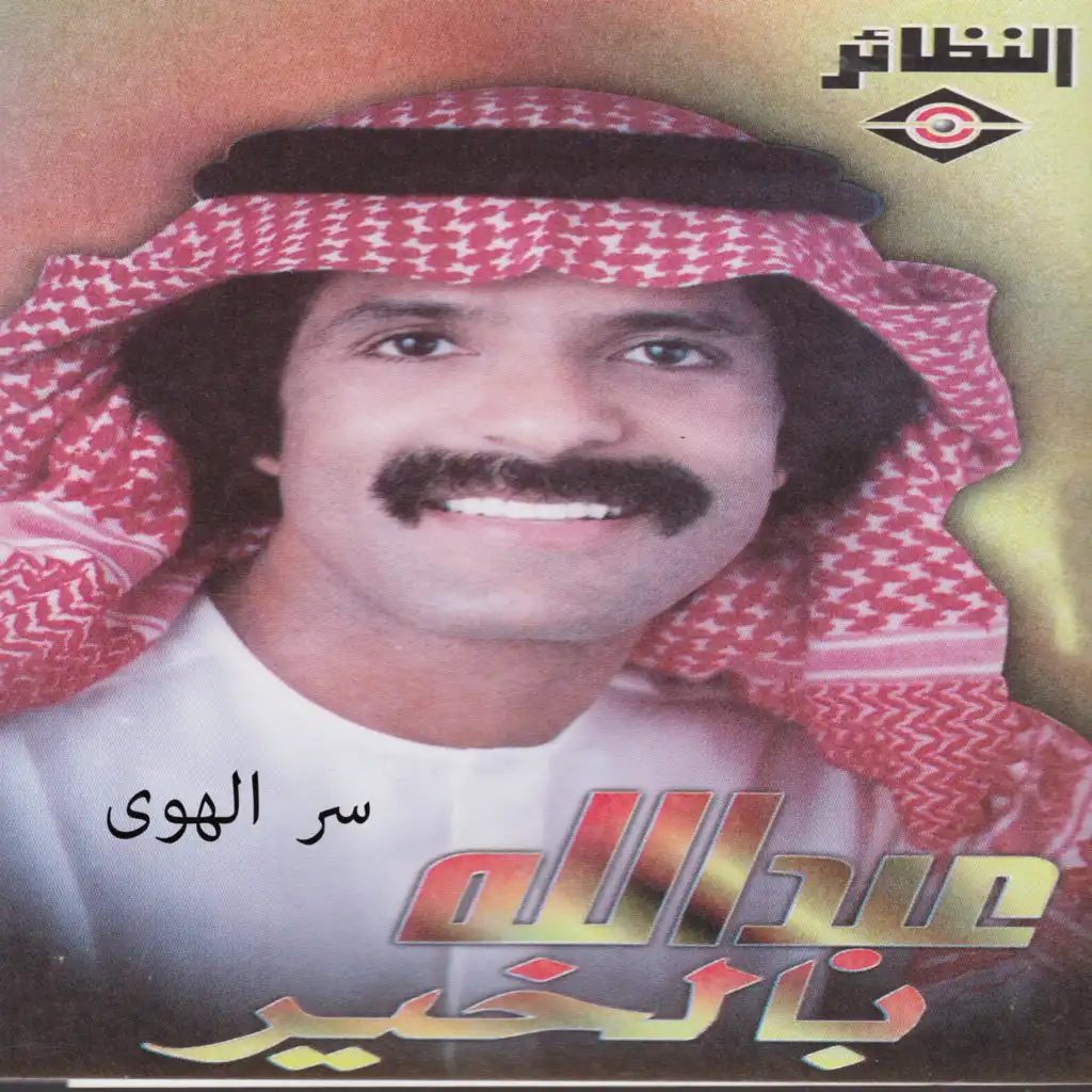 سر الهوى