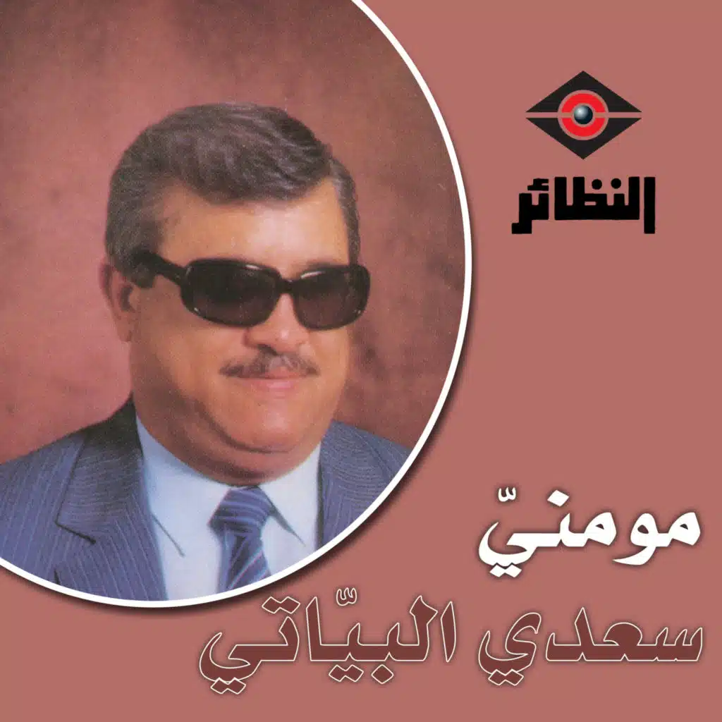 مو مني