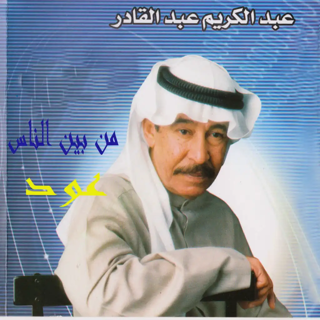 من بين الناس/عود