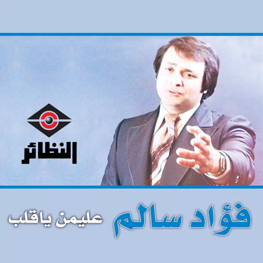 عليمن يا قلب