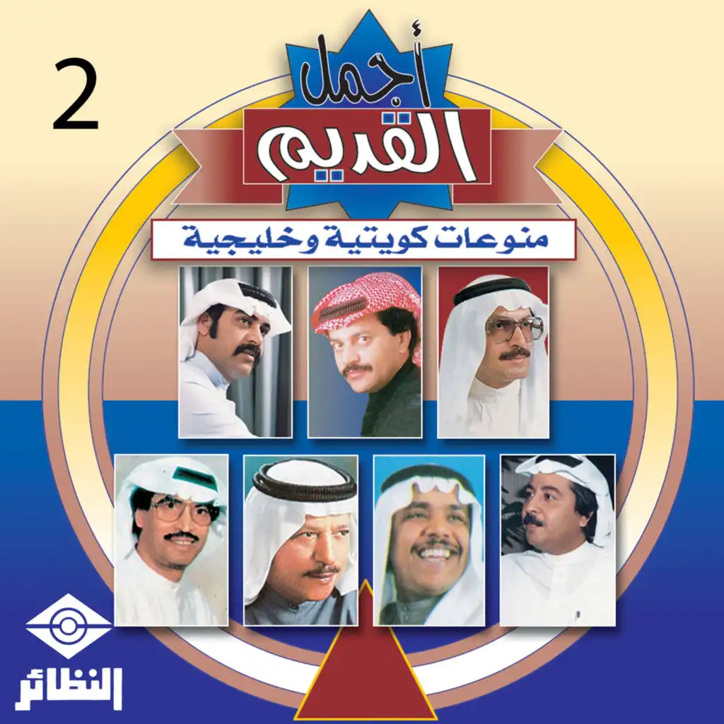 أجمل القديم منوعات كويتية و خليجية, Vol. 2