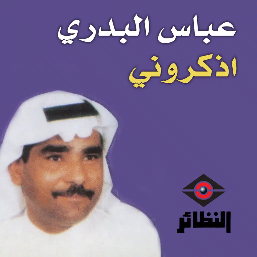 إذكروني