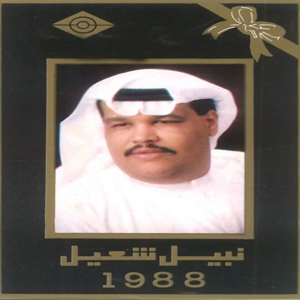 نبيل شعيل 1988