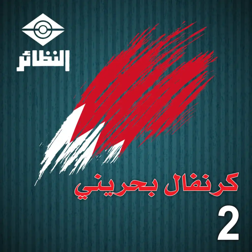 كرنفال بحريني, Vol. 2