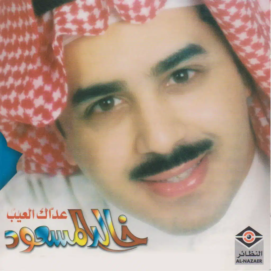 خالد المسعود