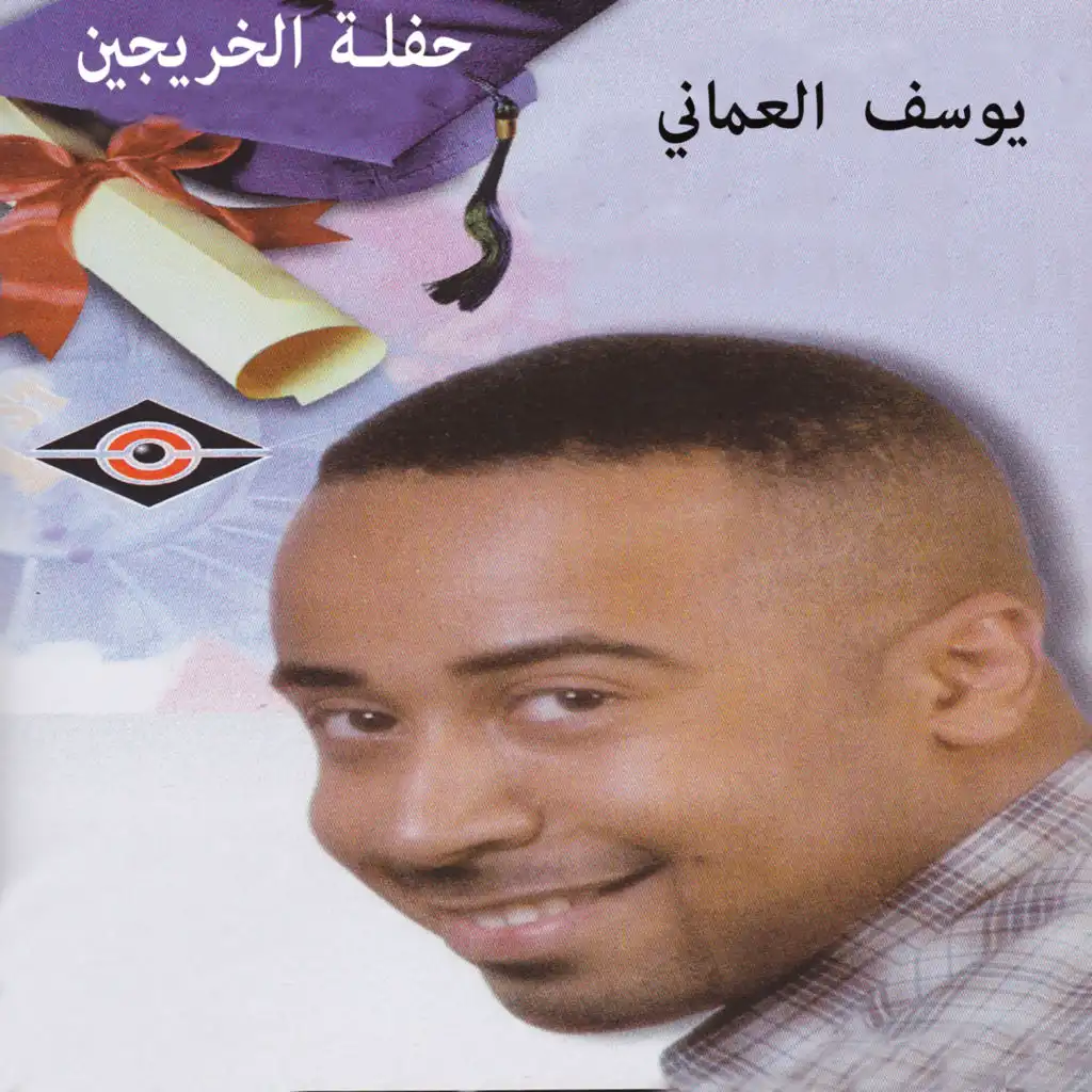 حفلة الخريجين