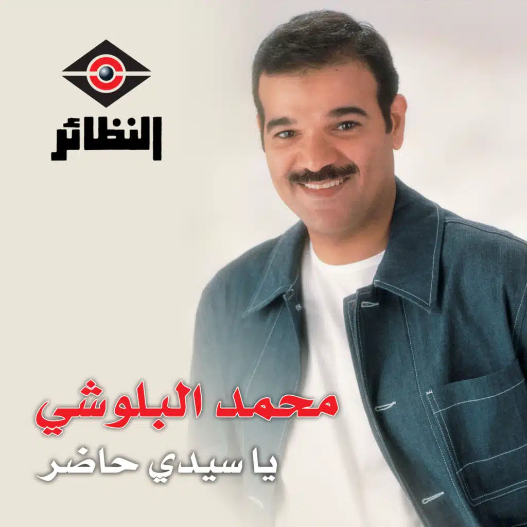 يا سيدي حاضر