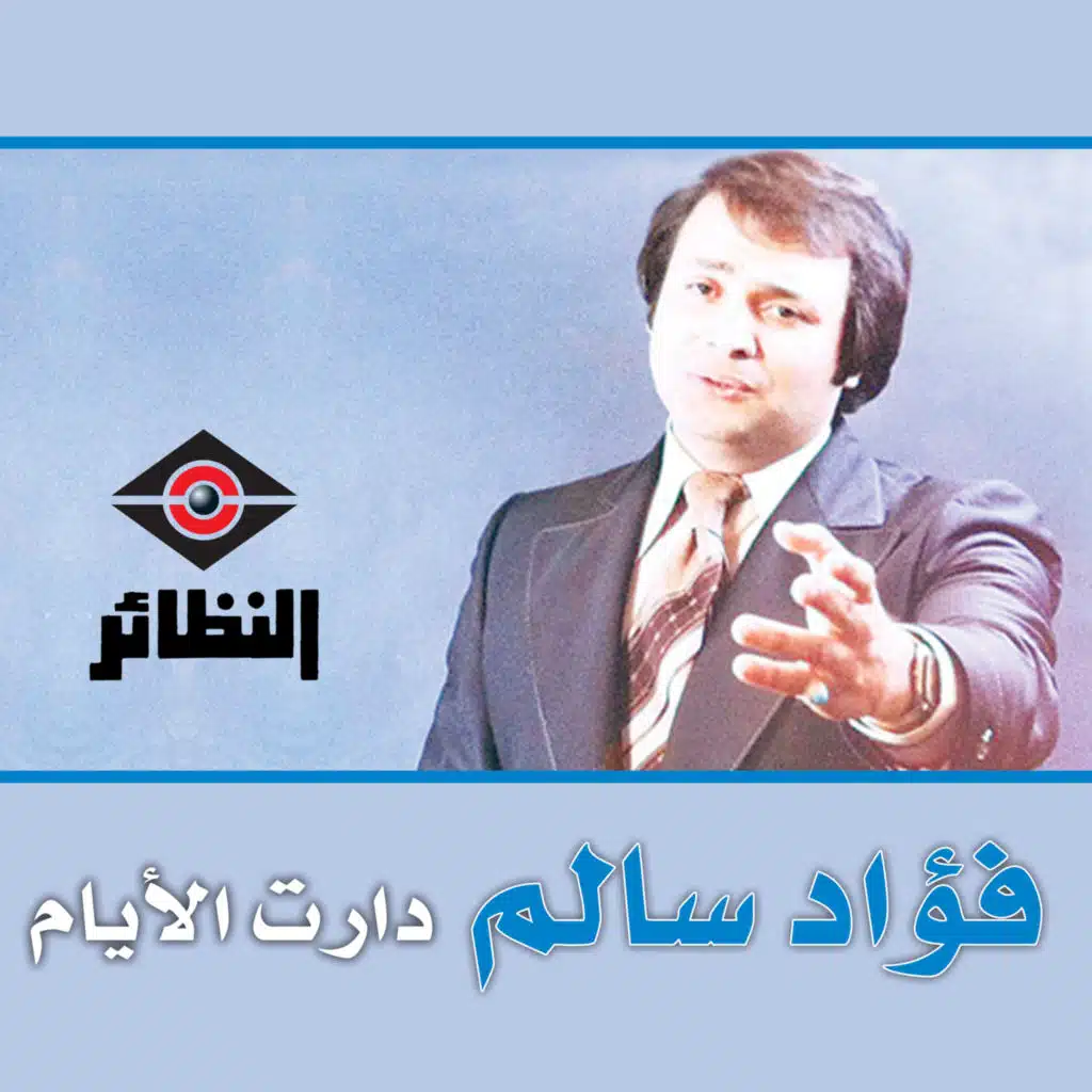 دارت الايام