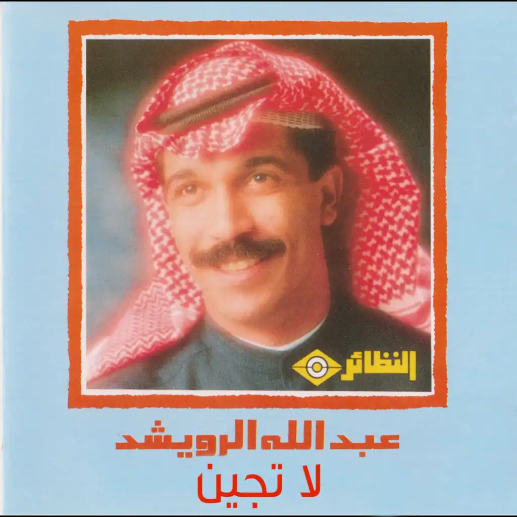 الليالي السعيدة