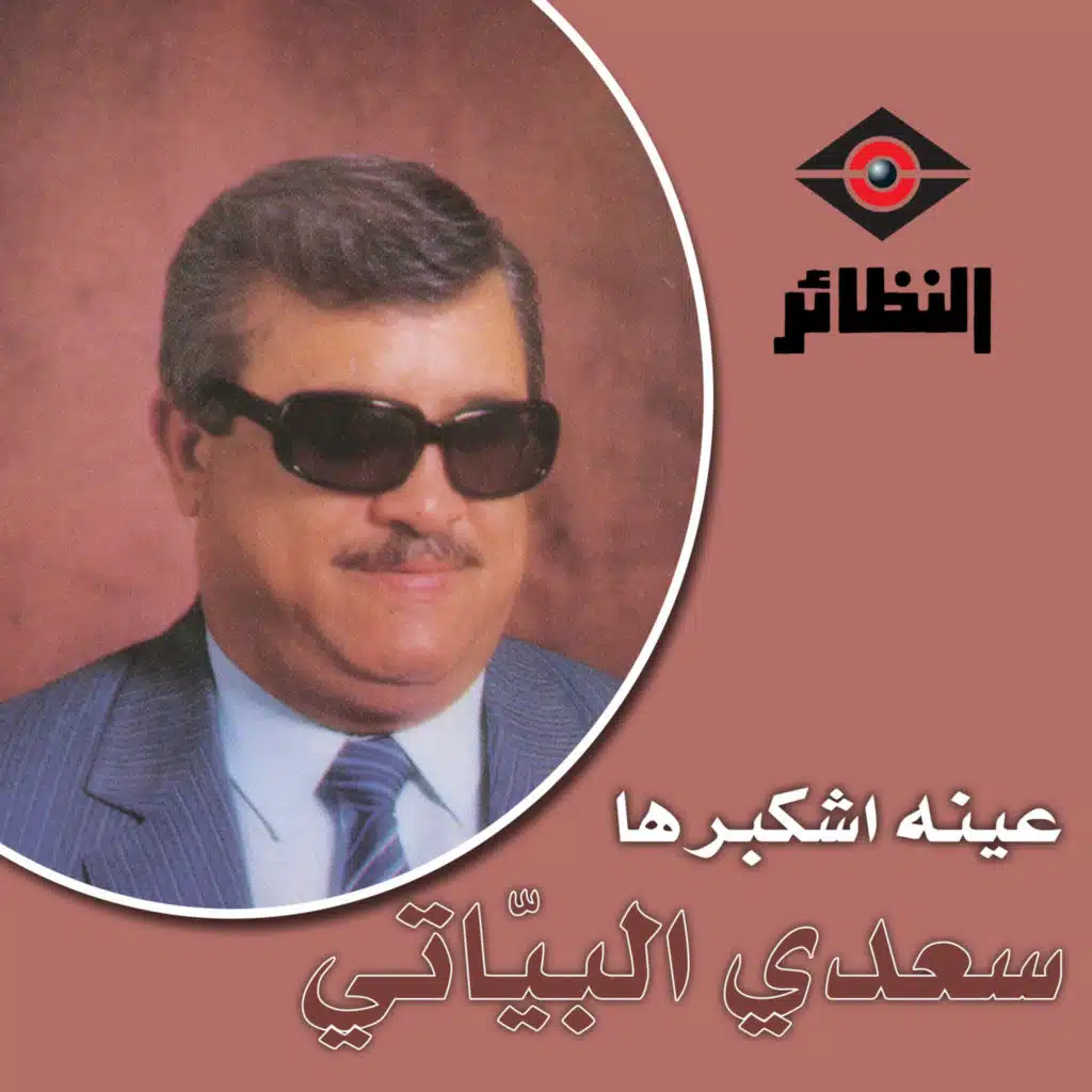 عينه شكبرها