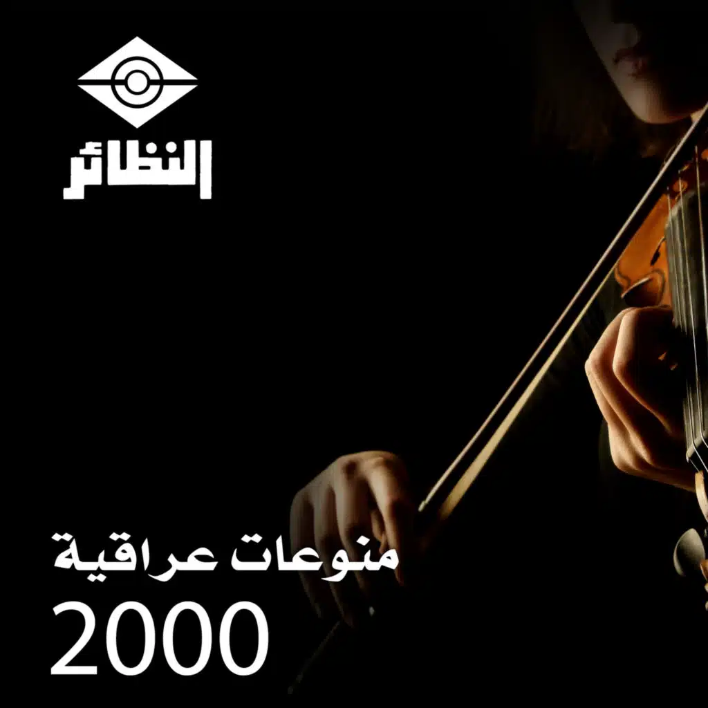 منوعات عراقية 2000